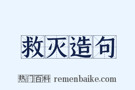 救灭造句是什么意思的图片